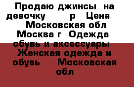 Продаю джинсы  на девочку 42-44 р › Цена ­ 50 - Московская обл., Москва г. Одежда, обувь и аксессуары » Женская одежда и обувь   . Московская обл.